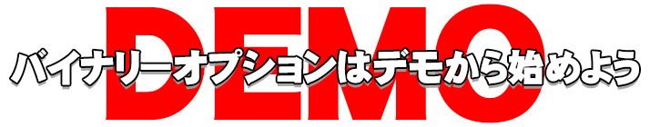 バイナリーオプションはデモから始めよう