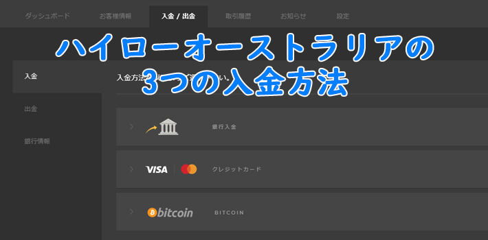 ハイローオーストラリア入金方法