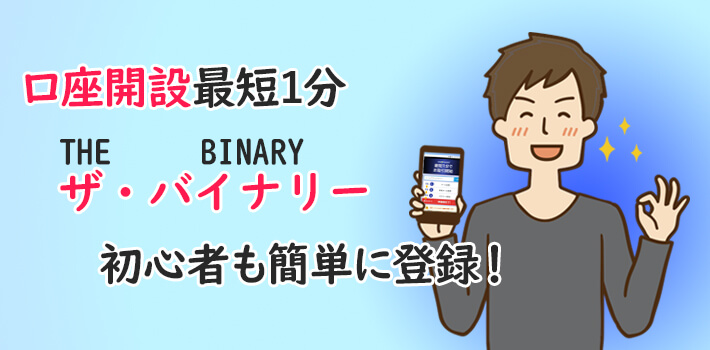 thebinary口座開設