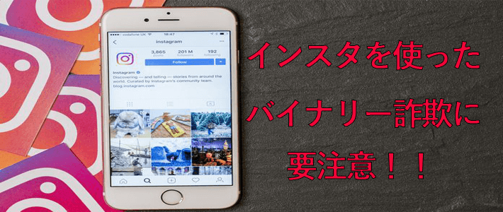 Instagramのバイナリーオプションのレクチャーに注意