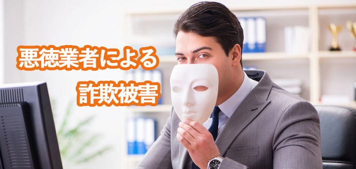 業者自体が詐欺の場合