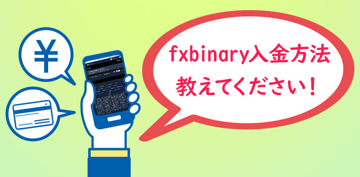 fxbinaryの入金方法について詳しく解説！これで入金は問題なし！