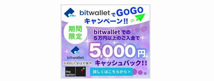 bitwalletでGOGOキャンペーン