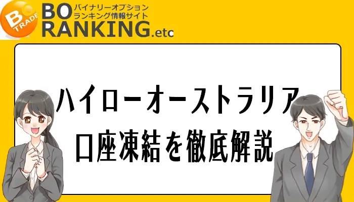 バイナリーオプションの口座凍結
