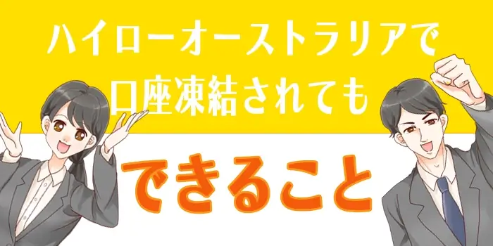 口座凍結されてもできること