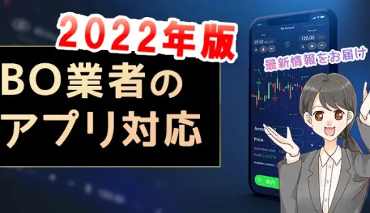 スマホアプリ対応のバイナリーオプション業者ランキング