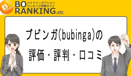 ブビンガ(bubinga)という新しいバイナリーオプションサービスを徹底調査！